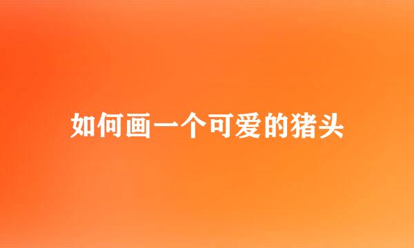 如何画一个可爱的猪头
