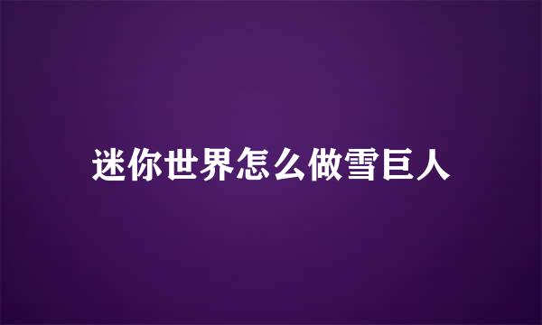 迷你世界怎么做雪巨人