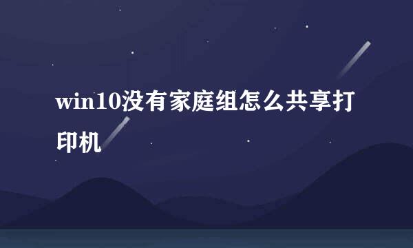 win10没有家庭组怎么共享打印机