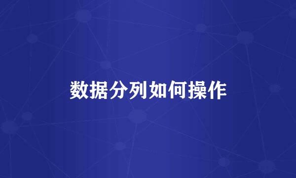 数据分列如何操作