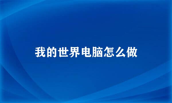 我的世界电脑怎么做