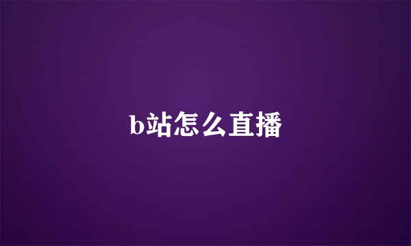 b站怎么直播