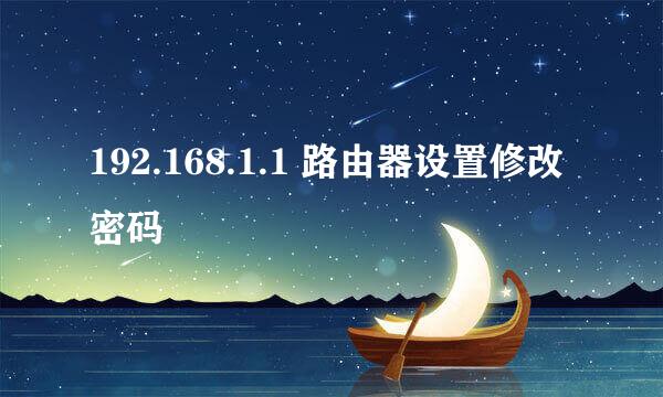 192.168.1.1 路由器设置修改密码