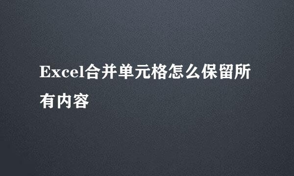 Excel合并单元格怎么保留所有内容