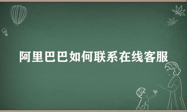 阿里巴巴如何联系在线客服