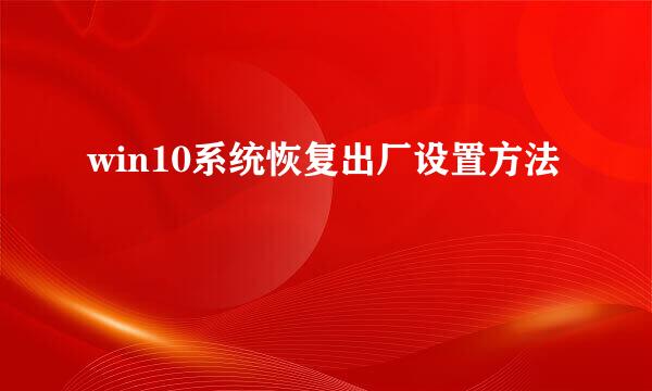 win10系统恢复出厂设置方法