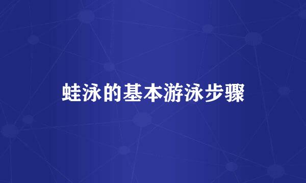 蛙泳的基本游泳步骤