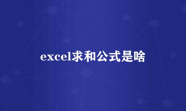 excel求和公式是啥