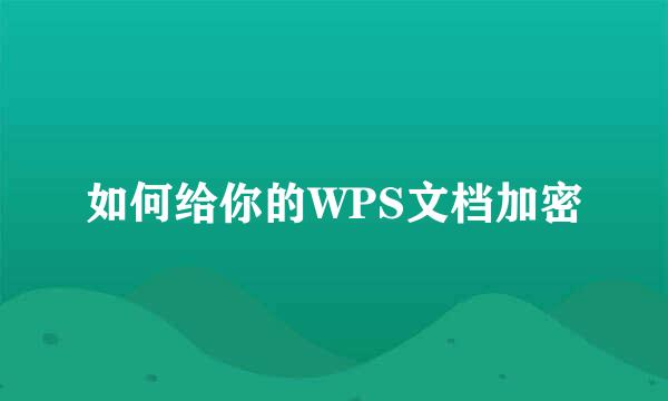 如何给你的WPS文档加密