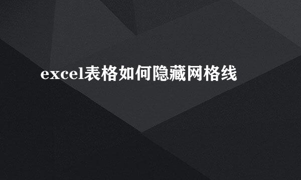 excel表格如何隐藏网格线