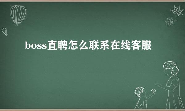 boss直聘怎么联系在线客服