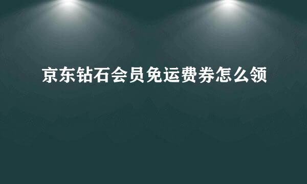 京东钻石会员免运费券怎么领