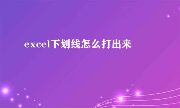 excel下划线怎么打出来