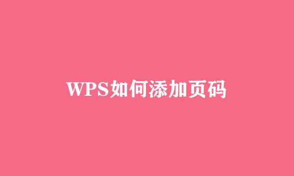WPS如何添加页码