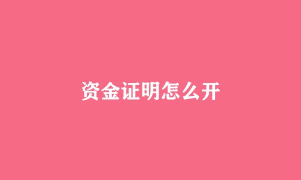 资金证明怎么开