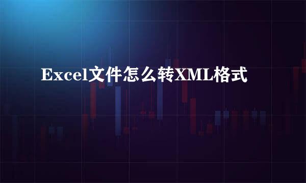 Excel文件怎么转XML格式