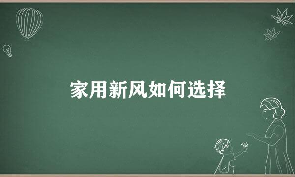 家用新风如何选择
