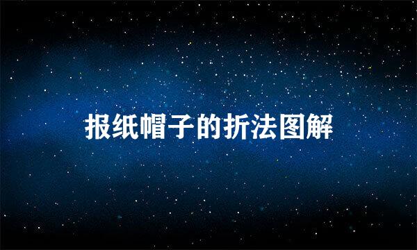 报纸帽子的折法图解