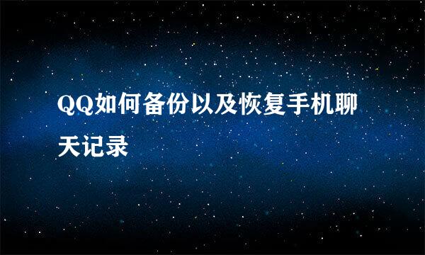 QQ如何备份以及恢复手机聊天记录
