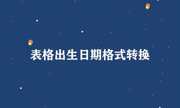 表格出生日期格式转换