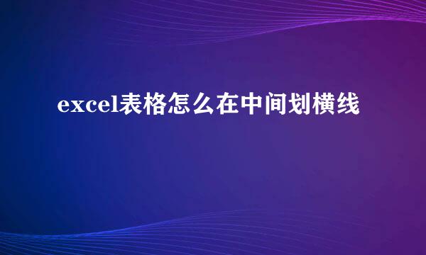 excel表格怎么在中间划横线