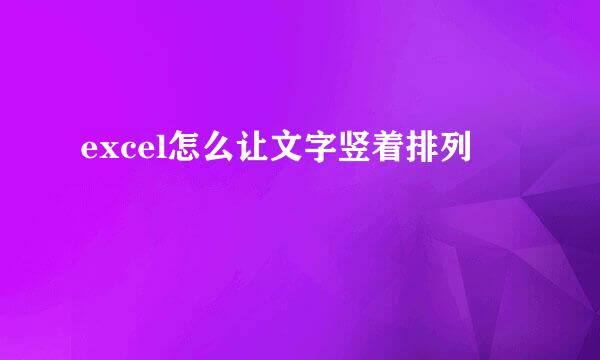 excel怎么让文字竖着排列