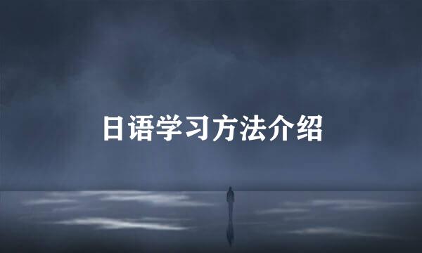日语学习方法介绍