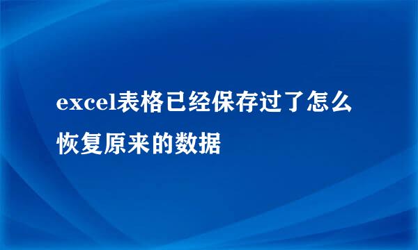 excel表格已经保存过了怎么恢复原来的数据