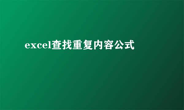 excel查找重复内容公式