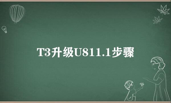 T3升级U811.1步骤