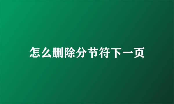 怎么删除分节符下一页
