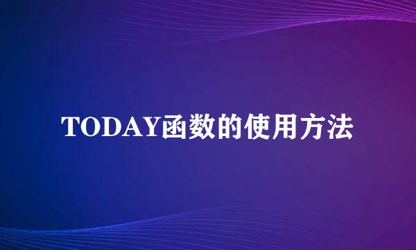 TODAY函数的使用方法