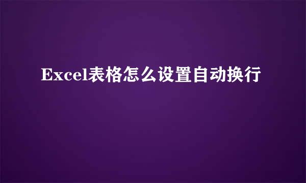 Excel表格怎么设置自动换行
