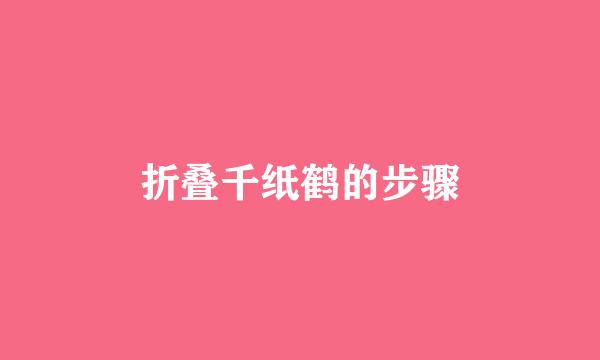 折叠千纸鹤的步骤