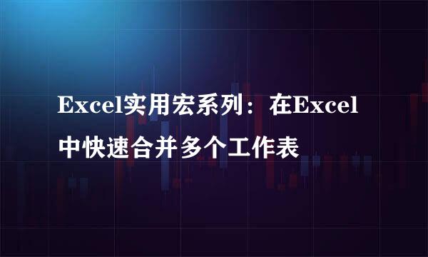 Excel实用宏系列：在Excel中快速合并多个工作表