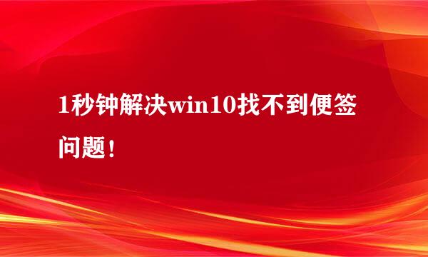 1秒钟解决win10找不到便签问题！