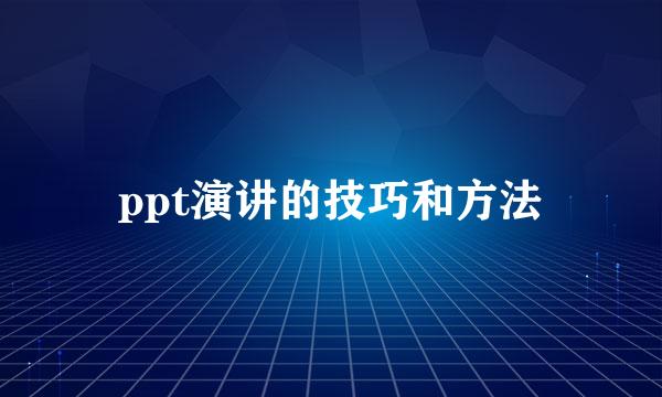 ppt演讲的技巧和方法