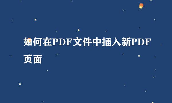 如何在PDF文件中插入新PDF页面