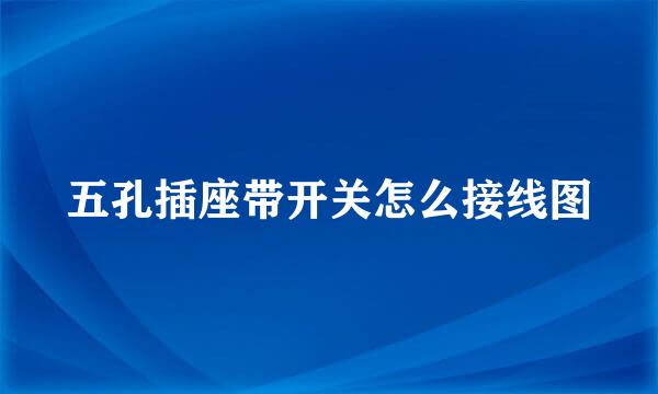 五孔插座带开关怎么接线图
