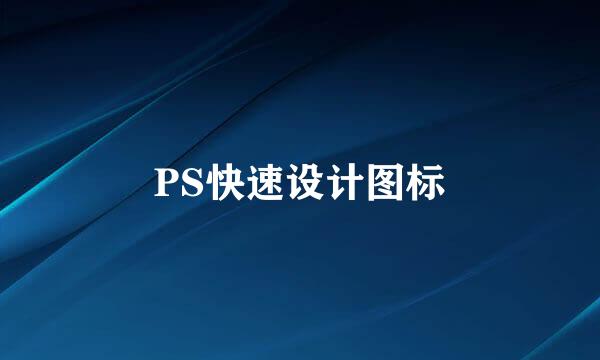PS快速设计图标