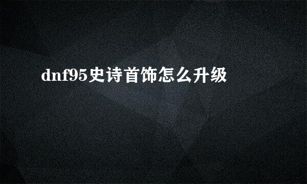 dnf95史诗首饰怎么升级