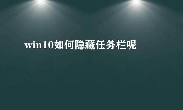 win10如何隐藏任务栏呢