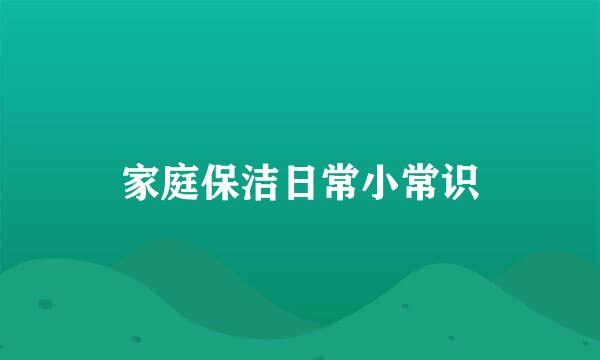 家庭保洁日常小常识