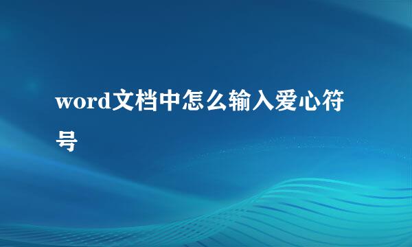 word文档中怎么输入爱心符号