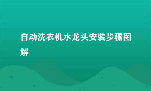 自动洗衣机水龙头安装步骤图解
