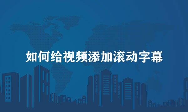 如何给视频添加滚动字幕
