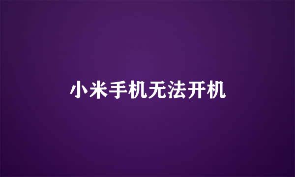 小米手机无法开机
