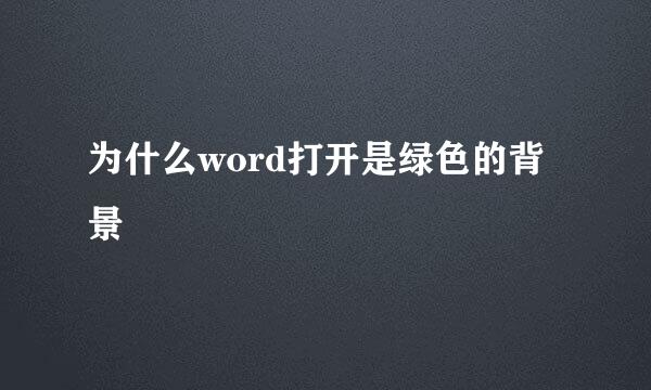为什么word打开是绿色的背景