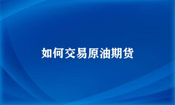 如何交易原油期货