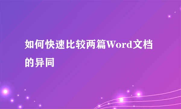 如何快速比较两篇Word文档的异同